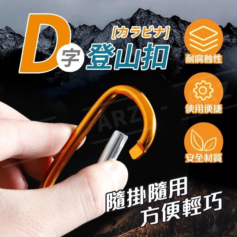 鋁合金登山扣【ARZ】【D283】D型扣 露營扣環 背包扣 水瓶扣 登山扣環 鑰匙圈 葫蘆扣 掛扣 萬用掛勾 腰包掛鉤-細節圖2