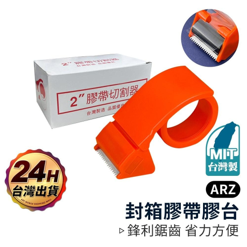 封箱膠帶切割器 2吋【ARZ】【D156】台灣製造 封箱膠台 膠帶切割器 蝸牛切台 手持膠台 封箱神器 打包 封箱器|