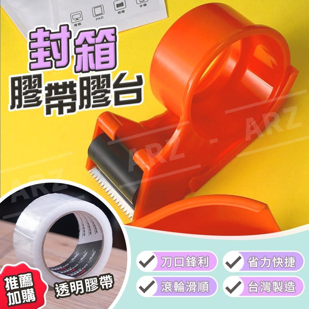 封箱膠帶切割器 2吋【ARZ】【D156】台灣製造 封箱膠台 膠帶切割器 蝸牛切台 手持膠台 封箱神器 打包 封箱器|-細節圖3