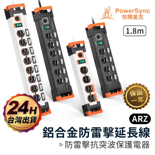 PowerSync 工業級 鋁合金延長線 1.8m【ARZ】【E101】防雷擊 開關延長線 三孔延長線 群加延長線 插座