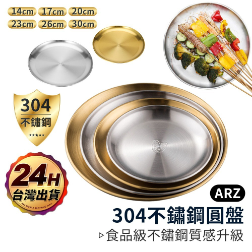 食品級 304 不鏽鋼圓盤【ARZ】【D143】韓式烤肉盤 小圓盤 大圓盤 金盤 菜盤 不鏽鋼盤 餐盤 盤子 不銹鋼托盤