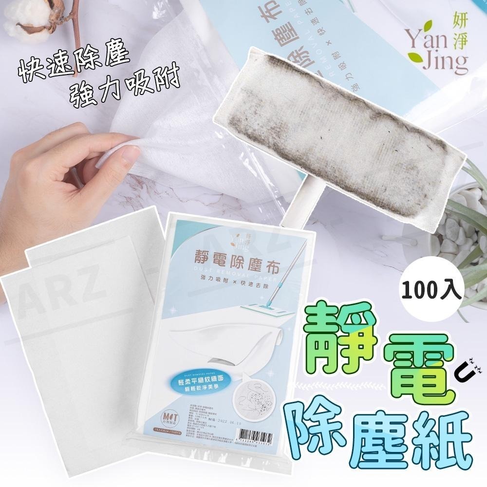 妍淨 靜電除塵布 台灣製 100入【ARZ】【D118】乾濕兩用 拋棄式 除塵紙 除塵布 免手洗 地板清潔 除塵 清潔布-細節圖4