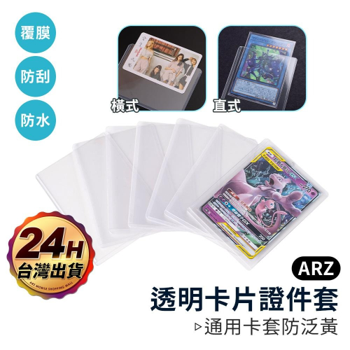 35PT 透明卡片夾【ARZ】【D055】加厚防水防刮 PVC 包膜 卡夾 收藏卡 硬卡套 卡片套 寶可夢卡 卡磚 卡套