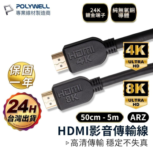 HDMI 2.1／2.0 影音傳輸線 UHD 4K線 0.5米~5米【ARZ】【E007】純銅鍍金8K線 HDMI線 短
