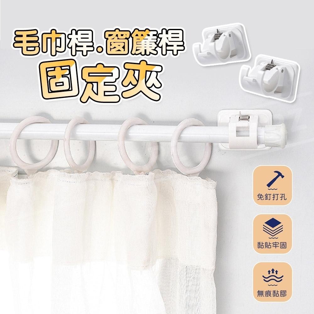免打孔 窗簾桿固定夾 2入【ARZ】【D076】不留痕 收線器 固定器 毛巾桿 窗簾桿 夾子掛勾 掛桿 桿子 支架 掛夾-細節圖2