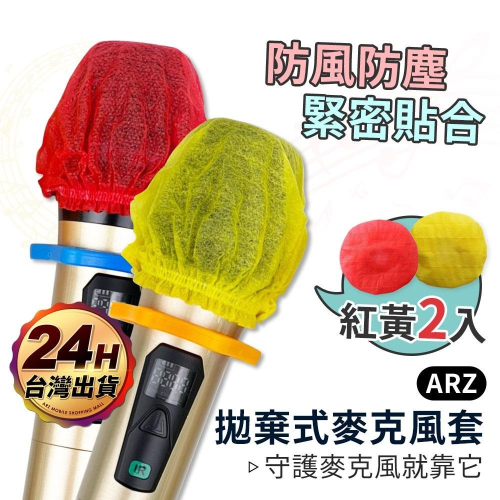 拋棄式麥克風套 2入【ARZ】【D173】獨立包裝 話筒套 防噴罩 一次性 麥克風罩 麥罩 麥克風保護套 KTV 麥套