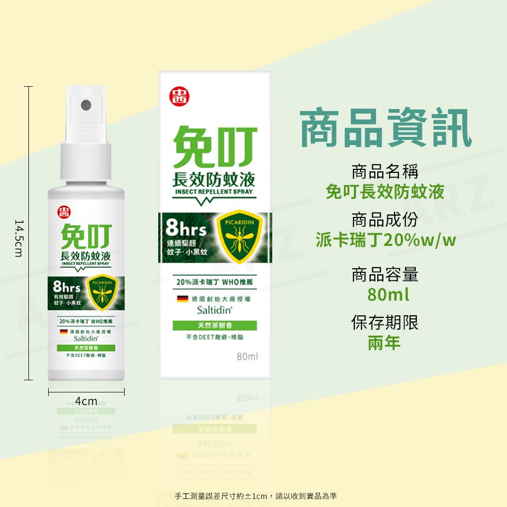 免叮長效防蚊液 80ml 派卡瑞丁20% 台灣製【ARZ】【E127】露營用品 防蚊噴霧 小黑蚊防蚊液Picaridin-細節圖11