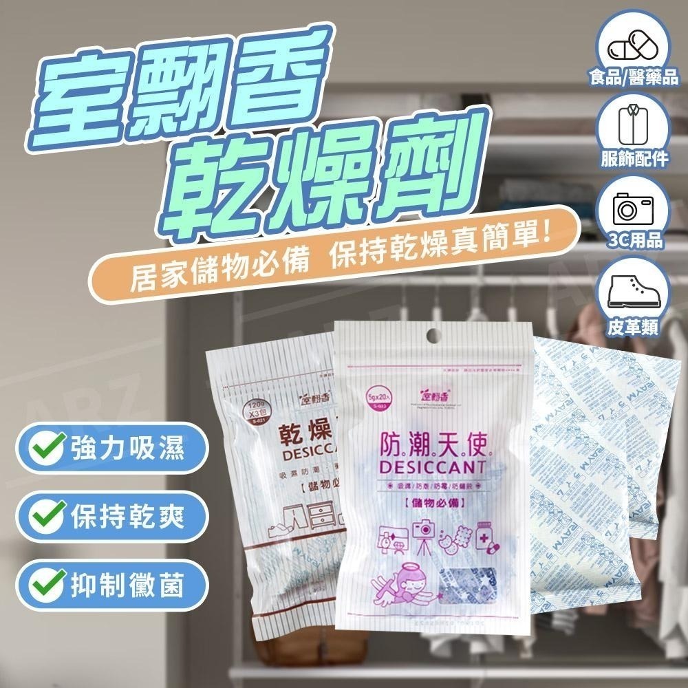 室翲香 強力乾燥劑 台灣製【ARZ】【E024】食品級乾燥劑 食物乾燥劑 防潮防霉 除濕包 乾燥包 吸溼包 乾燥劑除溼袋-細節圖3