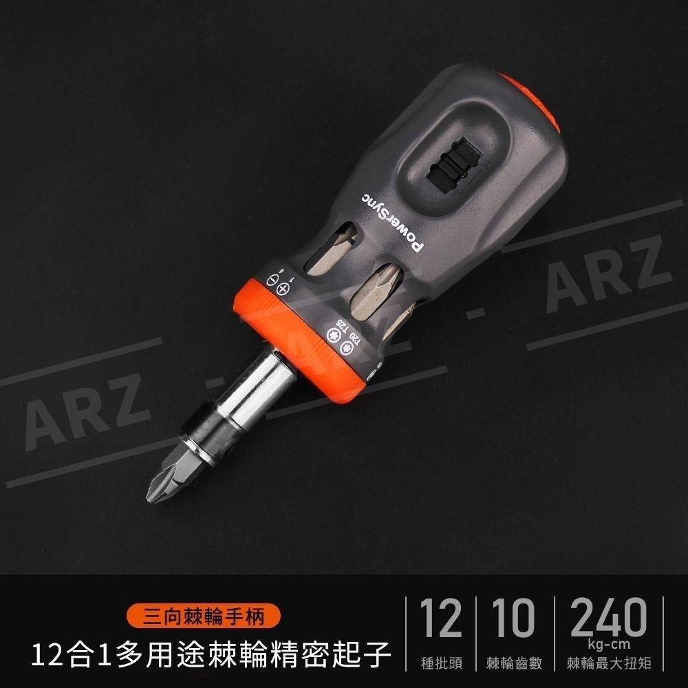 PowerSync 12合1多功能精密螺絲起子【ARZ】【D063】螺絲起子 10齒 棘輪起子 起子收納 MIT 群加-細節圖2