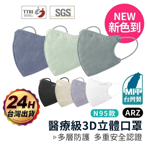 HAOFA 新色 醫療N95口罩 台灣製 獨立包裝【ARZ】【D050】醫療口罩 醫用口罩 立體口罩 3D口罩 4D口罩
