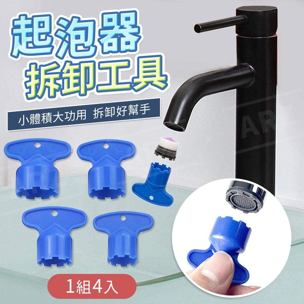 起泡器拆卸工具 4件組【ARZ】【D237】起泡器扳手 出水網拆卸 過濾器拆卸 廚房 浴室水龍頭 拆裝工具 轉接頭拆卸-細節圖2