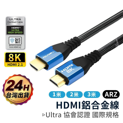 HDMI 2.1 8K 協會認證線 1~3米【ARZ】【E126】polywell 160Hz 影音傳輸線 HDMI線
