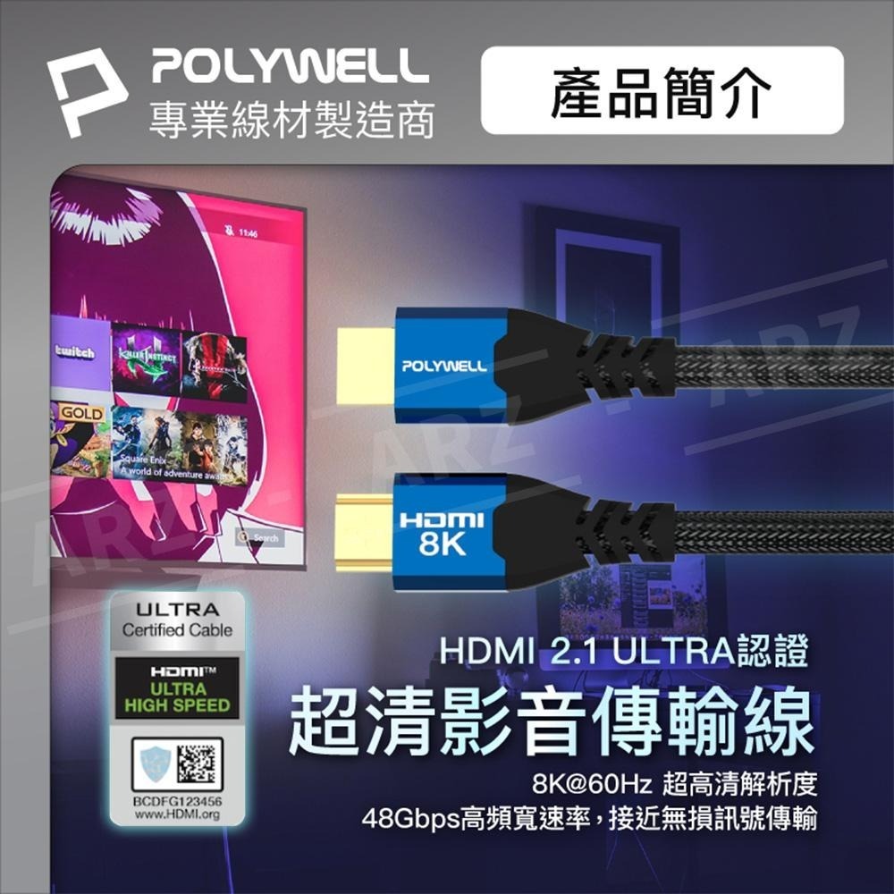 HDMI 2.1 8K 協會認證線 1~3米【ARZ】【E126】polywell 160Hz 影音傳輸線 HDMI線-細節圖2