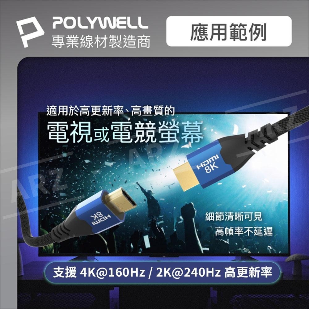 HDMI 2.1 8K 協會認證線 1~3米【ARZ】【E126】polywell 160Hz 影音傳輸線 HDMI線-細節圖4