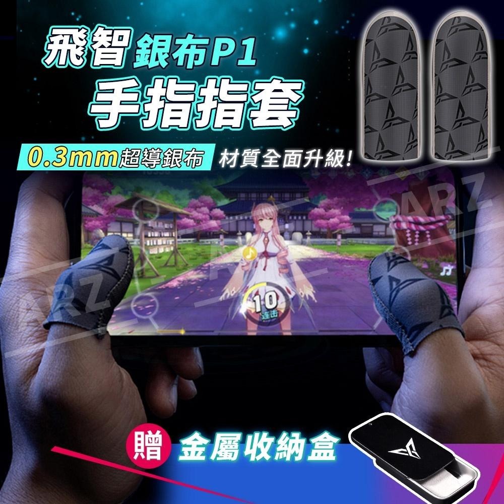 飛智 銀布指套P1 《贈收納盒》【ARZ】【D048】手遊指套 手遊神器 蜂套 吃雞指套 遊戲指套 防滑指套 手指套|-細節圖2