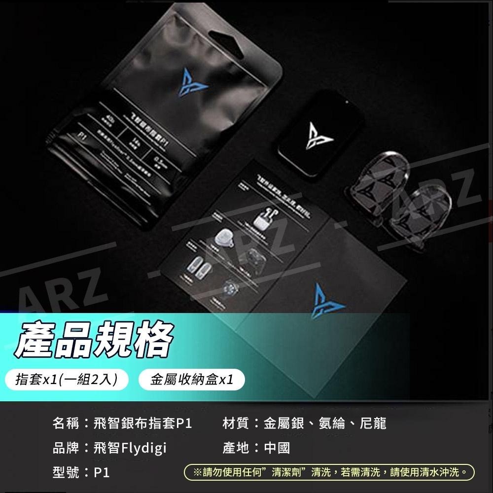 飛智 銀布指套P1 《贈收納盒》【ARZ】【D048】手遊指套 手遊神器 蜂套 吃雞指套 遊戲指套 防滑指套 手指套|-細節圖9