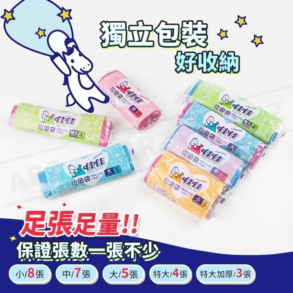 佳佳垃圾袋 小/中/大/特大 台灣製【ARZ】【D194】足量耐扯 垃圾清潔 家用垃圾袋 環保垃圾袋 新款垃圾袋 清潔袋-細節圖7