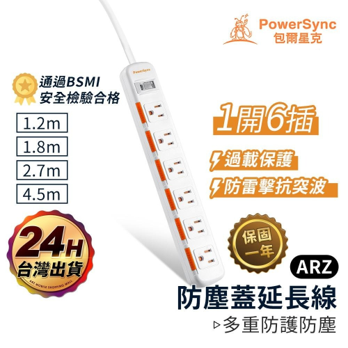PowerSync 防塵蓋延長線 一開六插【ARZ】【E102】新安規專利插頭 防雷擊延長線 三孔插座 安全 群加延長線