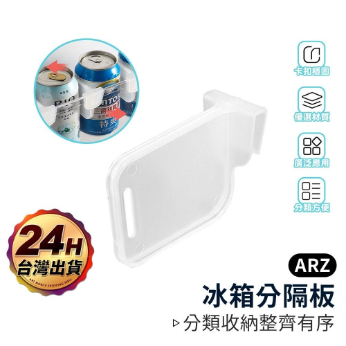 冰箱分隔板【ARZ】【D116】卡扣 分隔收納板 分隔層板 收納分區板 冰箱收納架 冰箱分類 調節隔板 分隔夾 收納層板