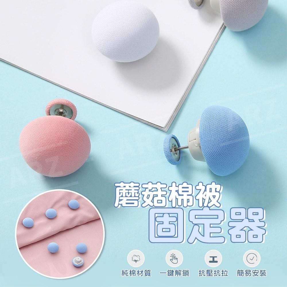 蘑菇棉被固定器 抗壓抗拉【ARZ】【D098】布料材質 被單固定器 被子固定器 床單固定器 被套固定器 床罩固定器 別針-細節圖2
