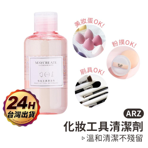 化妝工具清潔劑【ARZ】【C215】粉撲清潔液 彩妝刷具清潔 刷具清潔 美妝蛋清洗 刷具清洗 化妝刷清潔劑 清洗液