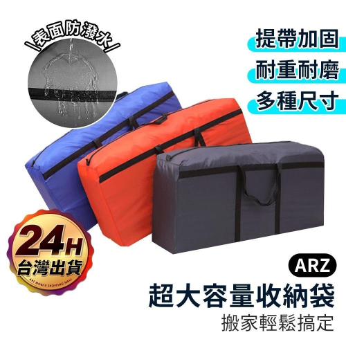 超大容量搬家袋 耐重 防潑水【ARZ】【C197】加厚 搬家神器 牛津布 棉被收納袋 打包袋 批貨袋 行李袋 棉被袋|