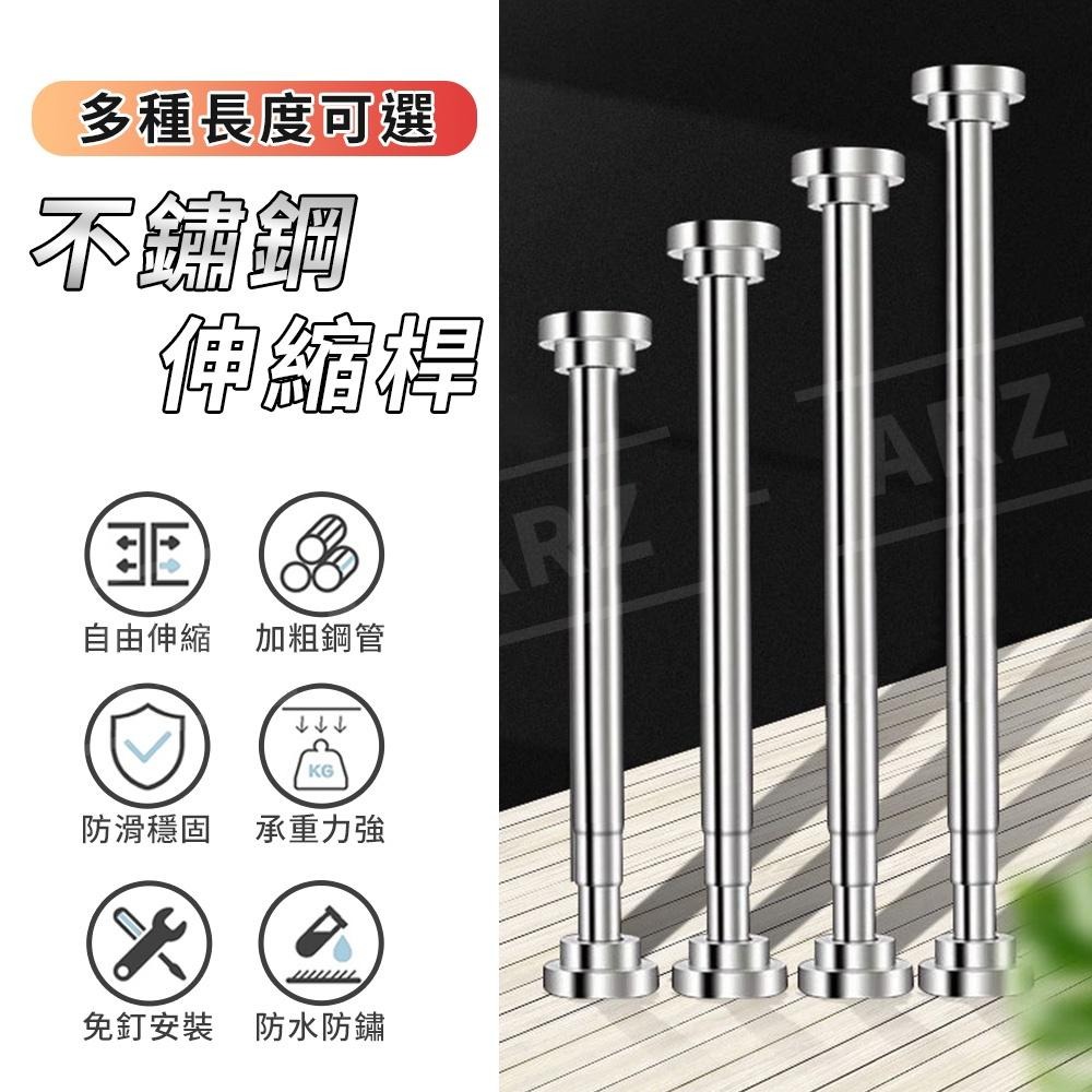 304不鏽鋼 伸縮桿【ARZ】【D095】免打孔晾衣桿 門簾桿 浴簾桿 曬衣桿 落地窗桿 吊衣桿 防水 掛衣桿 收納桿-細節圖3