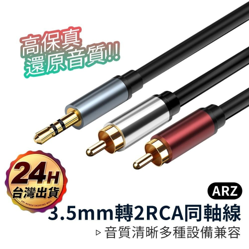 3.5mm轉2RCA 立體聲音源線 【ARZ】【D044】0.5米~10米 發燒級 2rca 音響連接線 音源線 音訊線