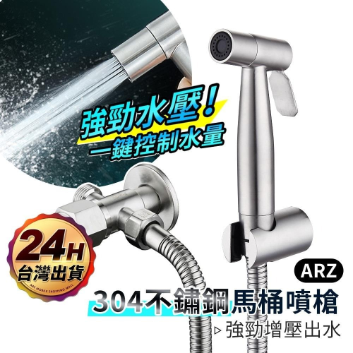 304不鏽鋼馬桶噴槍【arz】【c217】[噴槍+免釘架+水管+雙通角閥] 馬桶沖洗噴槍 增壓噴槍 高壓沖洗器 馬桶水槍