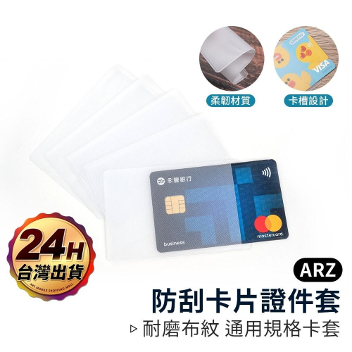 防刮 卡片套【ARZ】【D056】減少消磁 PVC 透明卡套 證件套 悠遊卡套 小卡卡套 遊戲王卡套 保護套 信用卡套