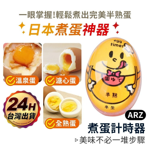 日本煮蛋計時器【ARZ】【C172】食品級材質 煮蛋神器 煮蛋計時器 糖心蛋 水波蛋 廚房計時器 熟度控制器 煮蛋器
