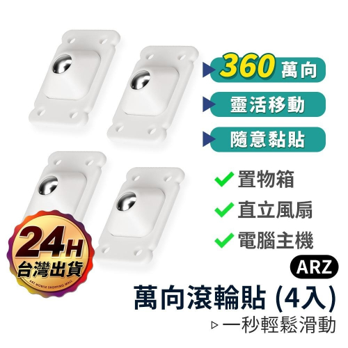 萬向滾輪貼 4入裝【ARZ】【C110】滾輪貼 黏貼式滑輪 收納箱滑輪 萬向滑輪 底部滾輪 粘貼滑輪 小滑輪 滾輪 滑輪