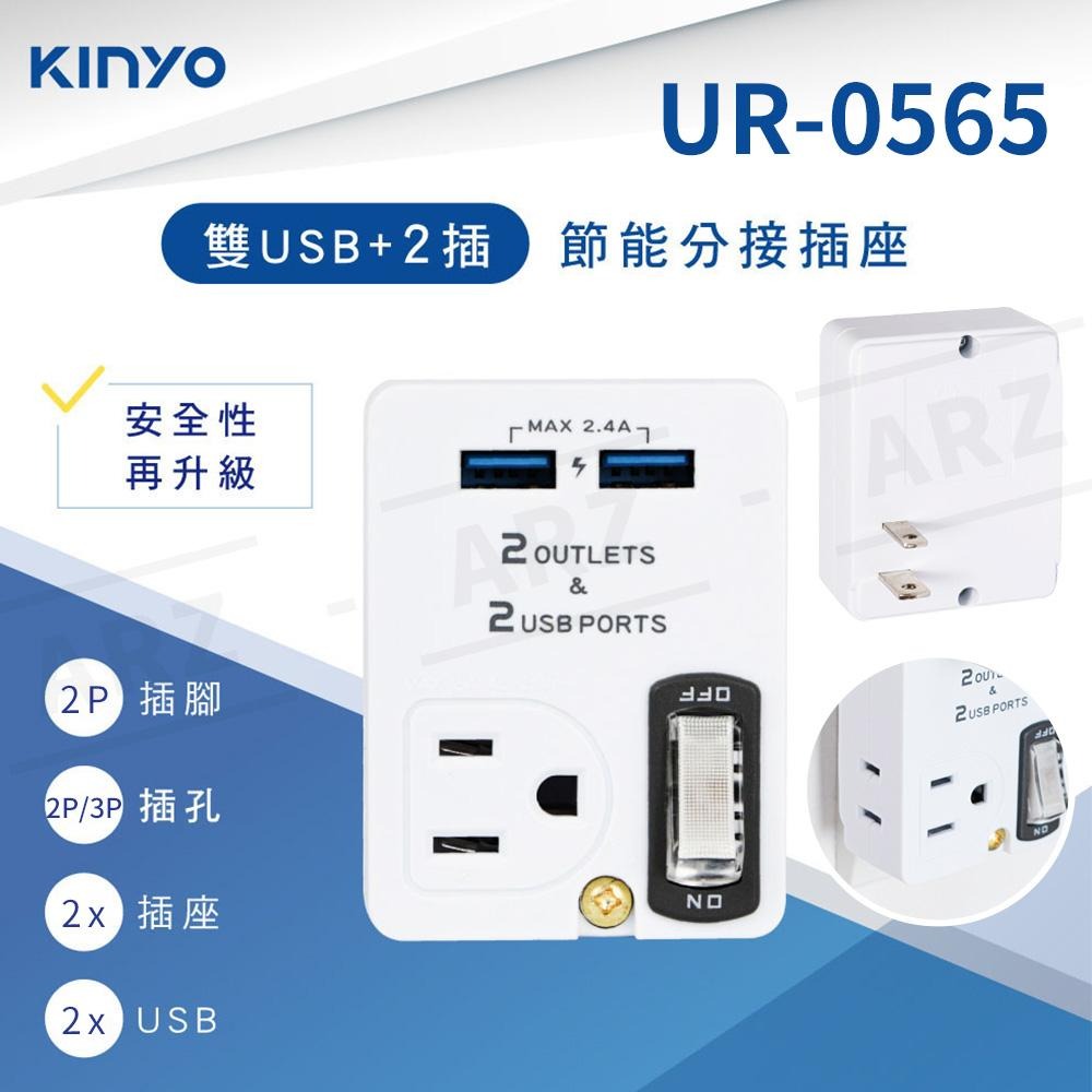 KINYO USB+節能分接插座【ARZ】【C117】2孔 3孔 開關插頭 節電插座 插座轉接頭 分接式插座 壁插 插座-細節圖6