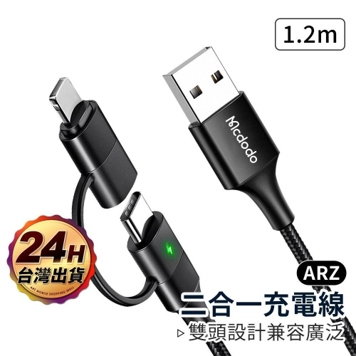 Mcdodo USB雙頭充電線【ARZ】【C083】QC4.0 快充線 iPhone 充電線 Type C 安卓 傳輸線