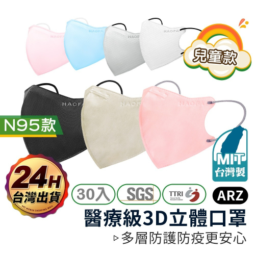 HAOFA N95 兒童醫療口罩 獨立包裝 30入【ARZ】【D050】台灣製 立體口罩 兒童口罩 小童口罩 小孩口罩