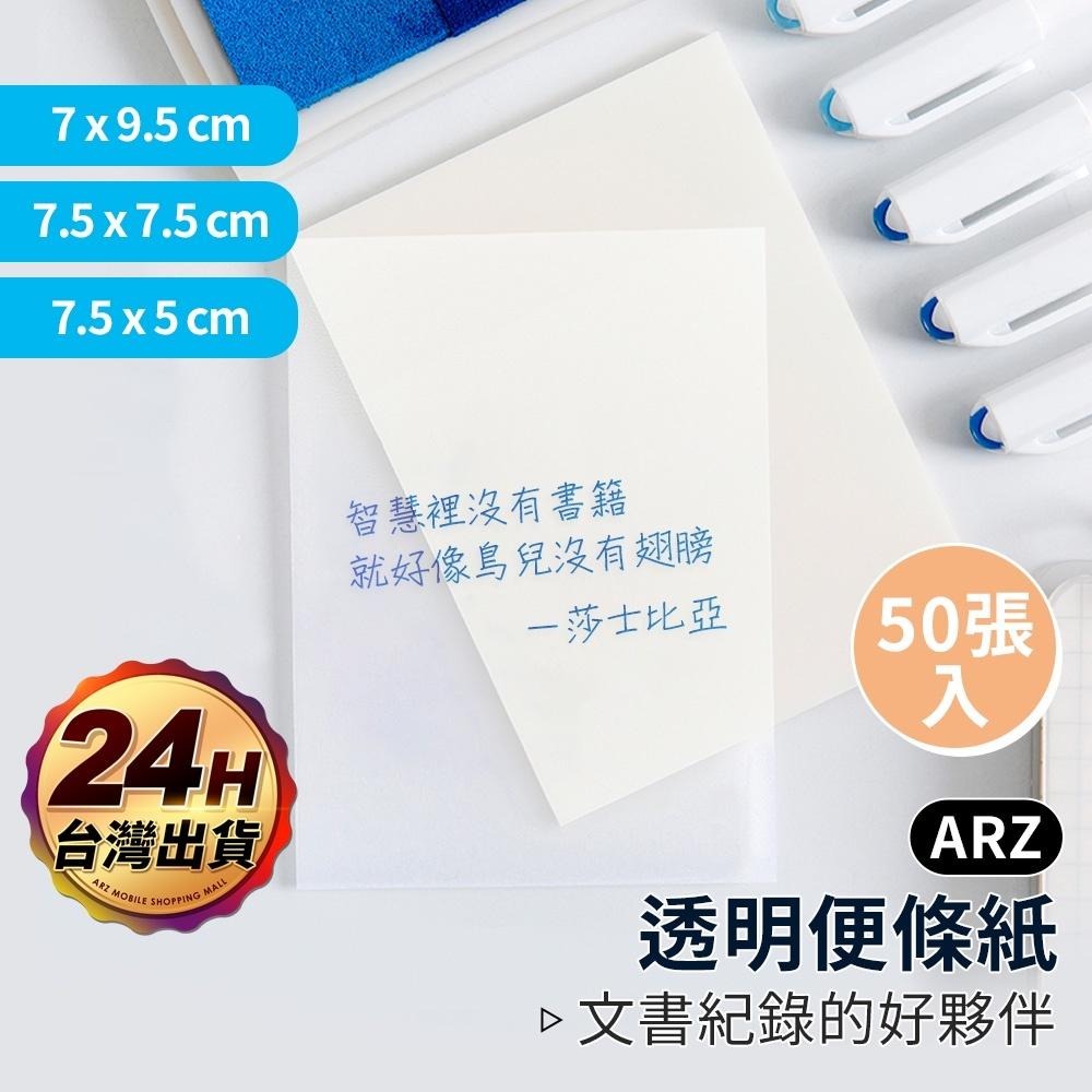 簡約透明便利貼【ARZ】【D111】輕巧 易撕 便利貼 便條紙 黏貼紙 memo 透明便條紙 N次貼 透明便利貼 記號紙