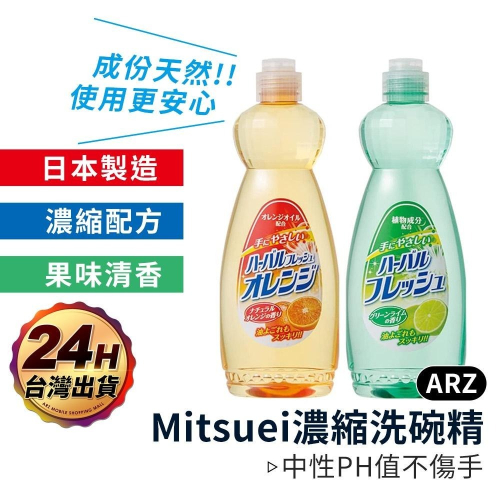 MITSUEI 洗碗精 600ml 【ARZ】【C132】日本製 天然洗碗精 去油洗碗精 檸檬洗碗精 日本洗碗精 洗碗劑