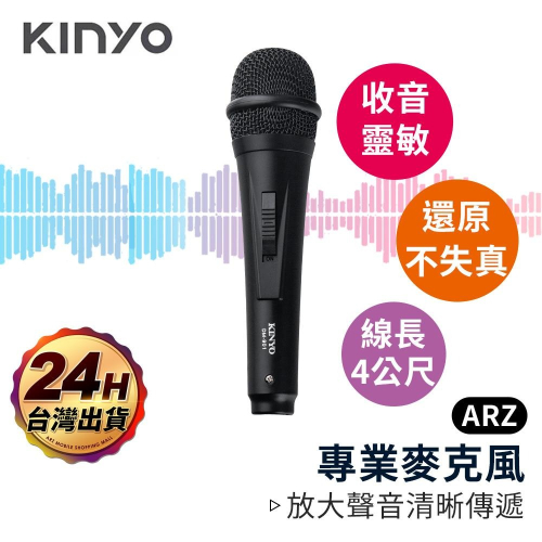 KINYO 專業麥克風【ARZ】【C183】K歌神器 DM901 卡拉ok 麥克風 歡歌麥克風 教學麥克風 動圈式麥克風