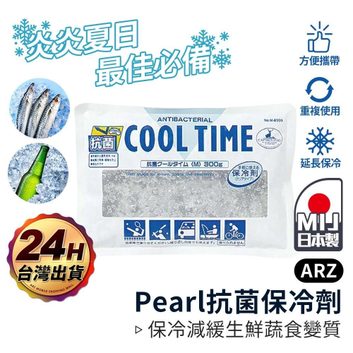 Pearl 日本製 保冷劑【ARZ】【D168】冷凝劑 保冷包 冰敷袋 保冰劑 冰枕 冰袋 保冷袋 降溫袋 冰磚 冷媒磚