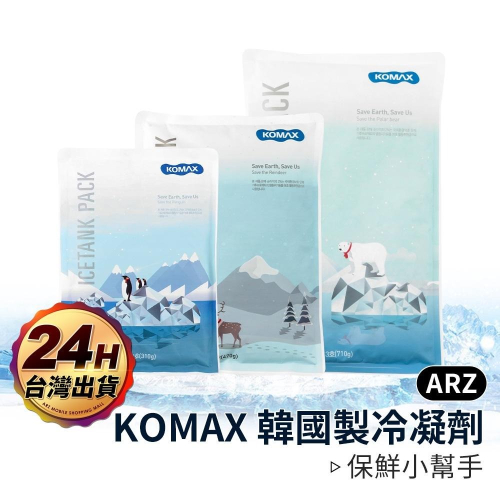 komax 韓國製 冷凝劑【arz】【c039】冰敷袋 冰磚 保冷劑 保冰劑 韓國冷凝劑 韓國保冷袋 保冰袋 冰包 冰袋