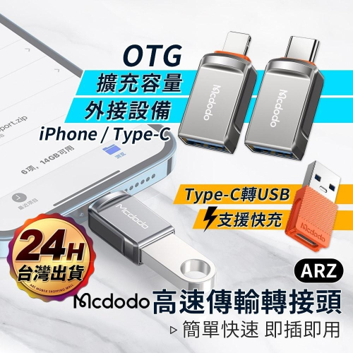 Mcdodo OTG 轉接頭【ARZ】【C002】USB3.0 轉 Type C 轉接器 iphone 手機外接 隨身碟
