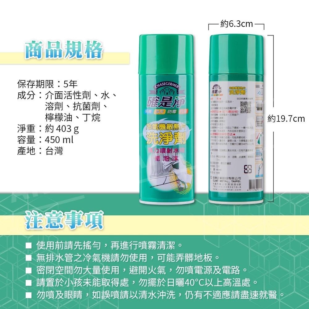 確是淨 冷氣清洗劑 台灣製 【ARZ】【B214】保養冷氣 冷氣機清潔劑 冷氣清潔劑 室內機清洗劑 空調清潔劑 空調清洗-細節圖9