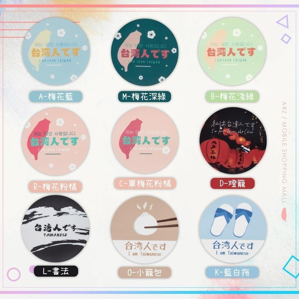 霧面防水貼紙【ARZ】【B066】我是台灣人系列 原創圖案 行李箱貼紙 出國必備 日文 台灣人 識別貼紙 防水貼紙-細節圖8