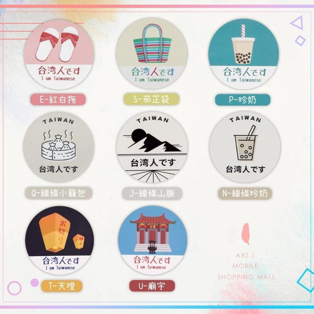 霧面防水貼紙【ARZ】【B066】我是台灣人系列 原創圖案 行李箱貼紙 出國必備 日文 台灣人 識別貼紙 防水貼紙-細節圖9