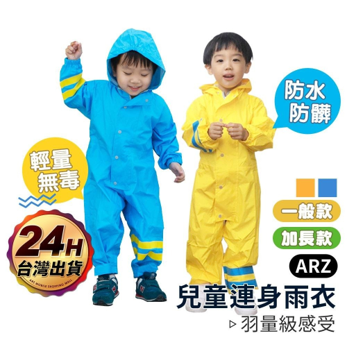 兒童連身雨衣【ARZ】【B119】兒童雨衣 國小雨衣 幼稚園雨衣 小朋友雨衣 連身雨衣 一件式雨衣 加長雨衣 輕便雨衣