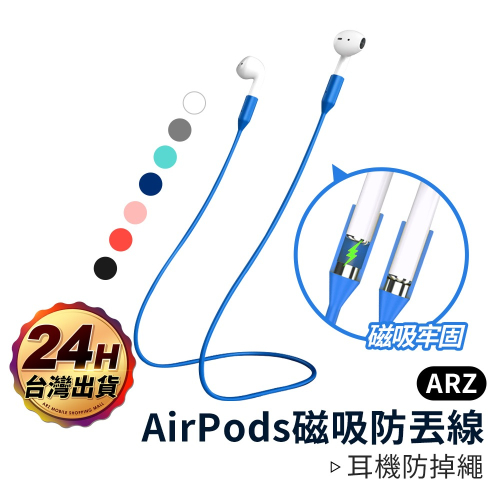 AirPods 2/Pro磁吸防丟線【ARZ】【A217】專用防丟繩 耳機防丟繩 運動防丟繩 藍牙耳機防丟繩 耳機繩