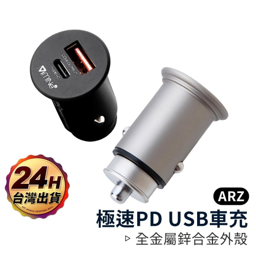 極速PD USB車充 質感鋅合金殼【ARZ】【B239】QC4.0 車充 汽車充電 USB充電器 Type-c 充電