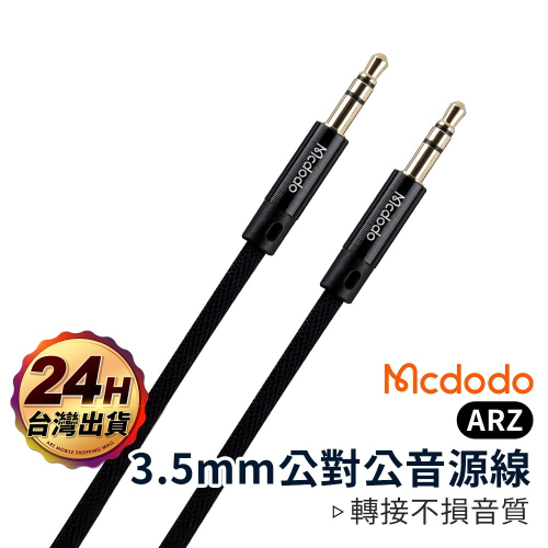 Mcdodo 3.5mm 音源線【ARZ】【B373】公對公 AUX 音頻線 3.5mm音響線 3.5mm喇叭線 麥多多