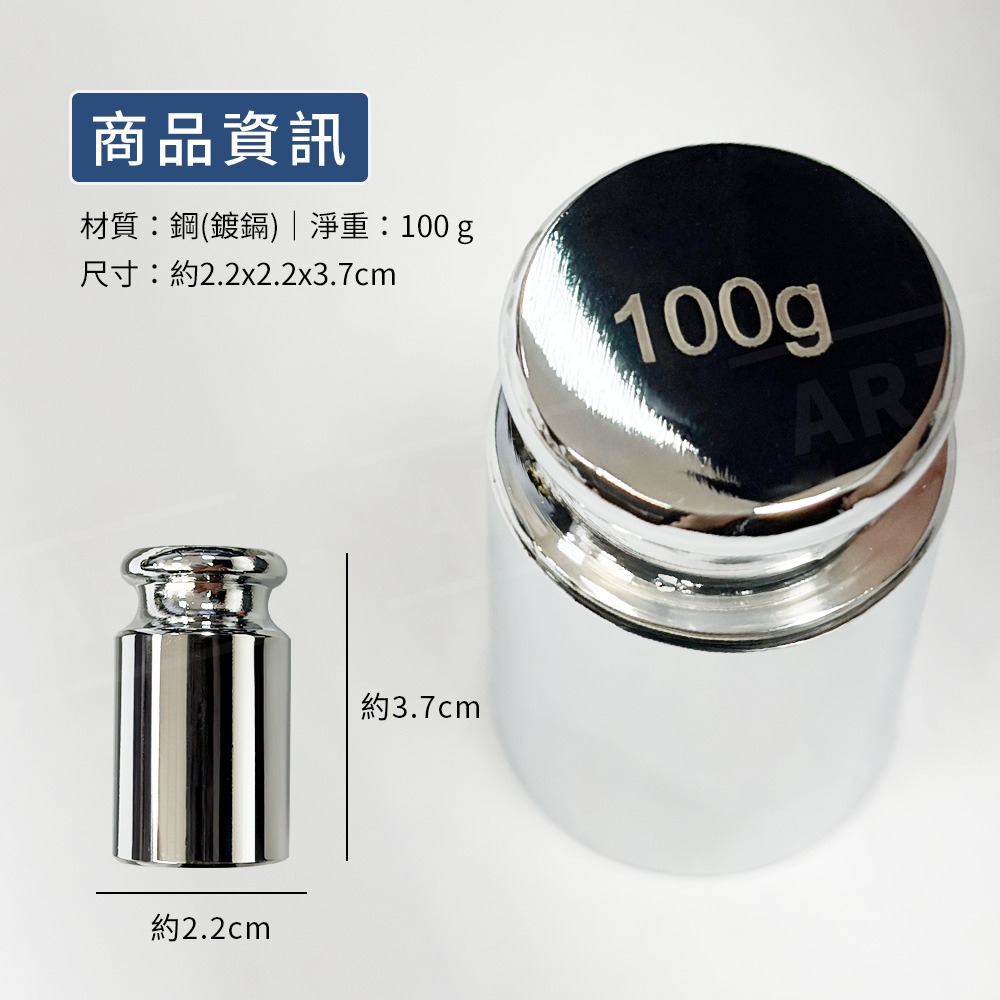 校正砝碼 100g 【ARZ】【B308】不鏽鋼料理電子秤適用 鍍鉻砝碼 校正重量 鋼制鍍鉻 標準砝碼-細節圖3
