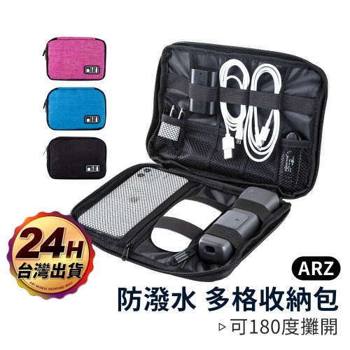 素面布紋收納包【ARZ】【A314】多格層 配件收納包 防水收納包 充電收納包 行動電源 筆電配件包 3C旅行包 整理包
